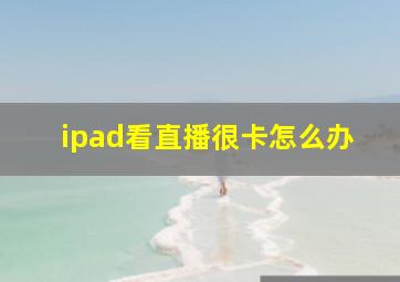 ipad看直播很卡怎么办