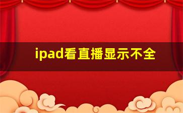 ipad看直播显示不全