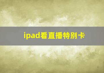 ipad看直播特别卡