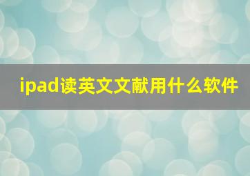 ipad读英文文献用什么软件