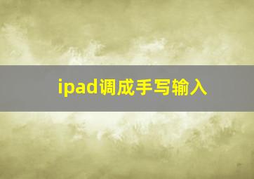 ipad调成手写输入