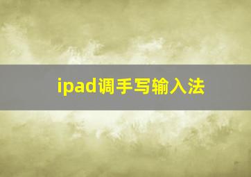 ipad调手写输入法