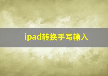 ipad转换手写输入