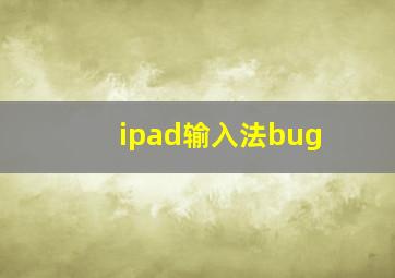 ipad输入法bug