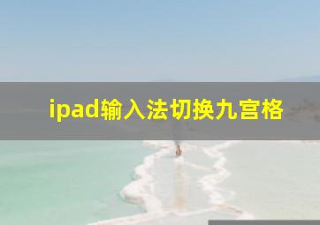 ipad输入法切换九宫格