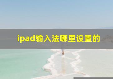 ipad输入法哪里设置的