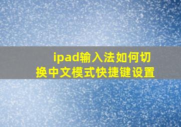 ipad输入法如何切换中文模式快捷键设置