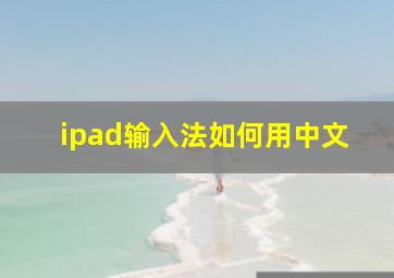 ipad输入法如何用中文