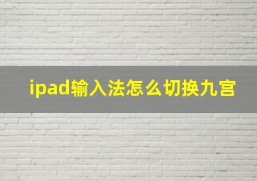 ipad输入法怎么切换九宫