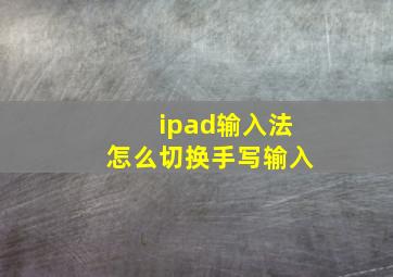 ipad输入法怎么切换手写输入