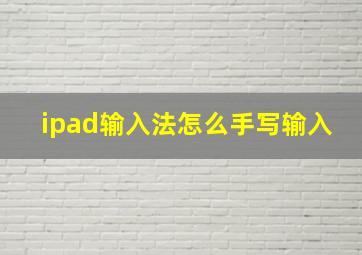 ipad输入法怎么手写输入