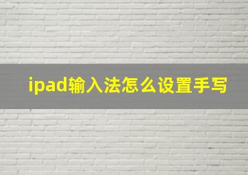 ipad输入法怎么设置手写