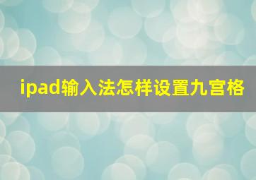 ipad输入法怎样设置九宫格