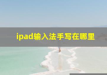 ipad输入法手写在哪里