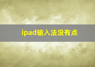 ipad输入法没有点