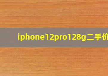 iphone12pro128g二手价格