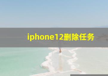 iphone12删除任务