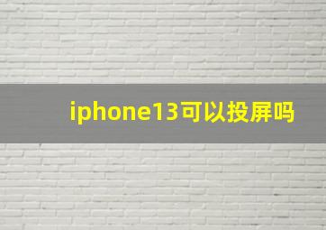 iphone13可以投屏吗