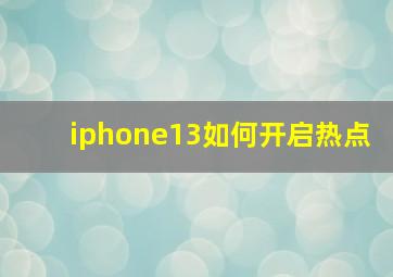 iphone13如何开启热点