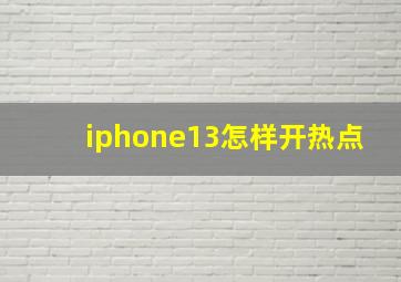 iphone13怎样开热点