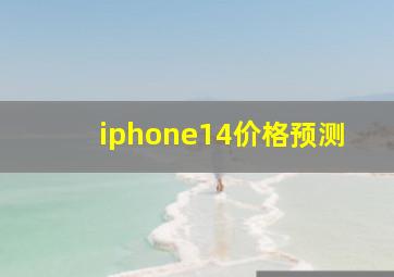 iphone14价格预测