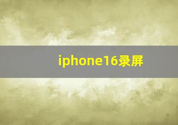 iphone16录屏