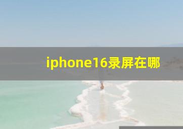 iphone16录屏在哪