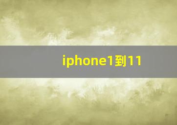 iphone1到11