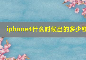 iphone4什么时候出的多少钱