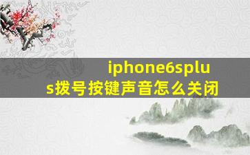 iphone6splus拨号按键声音怎么关闭