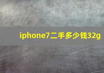 iphone7二手多少钱32g