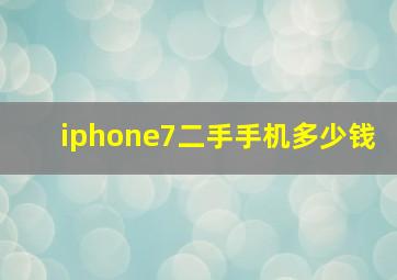 iphone7二手手机多少钱