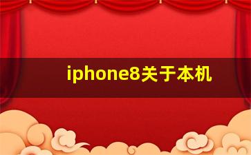 iphone8关于本机