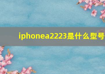 iphonea2223是什么型号