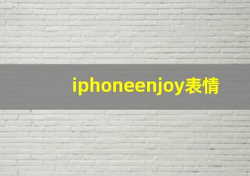 iphoneenjoy表情