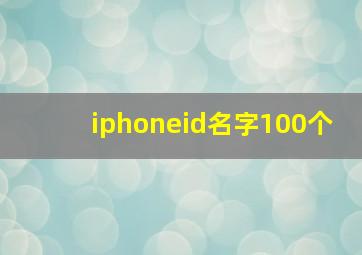 iphoneid名字100个