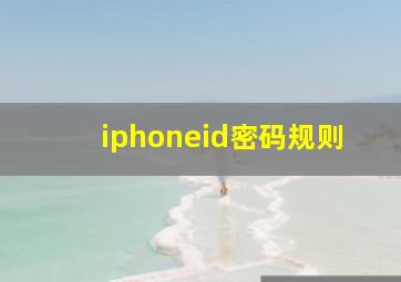 iphoneid密码规则