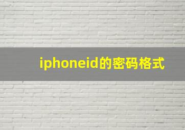 iphoneid的密码格式