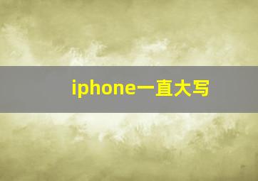 iphone一直大写