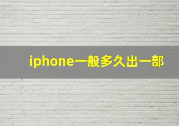 iphone一般多久出一部