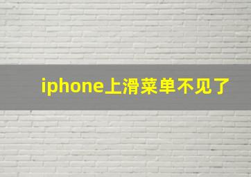 iphone上滑菜单不见了