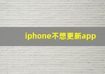 iphone不想更新app