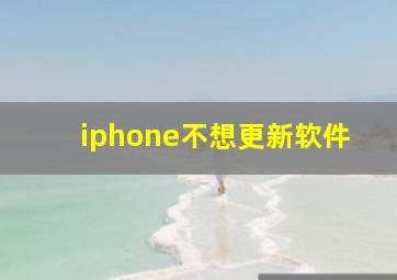 iphone不想更新软件