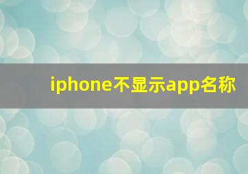 iphone不显示app名称