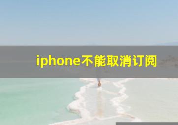 iphone不能取消订阅