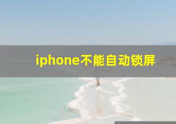 iphone不能自动锁屏