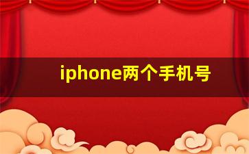 iphone两个手机号