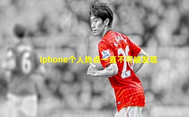 iphone个人热点一直不可被发现