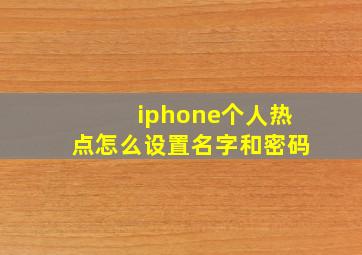 iphone个人热点怎么设置名字和密码