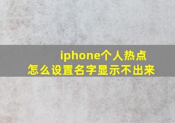 iphone个人热点怎么设置名字显示不出来